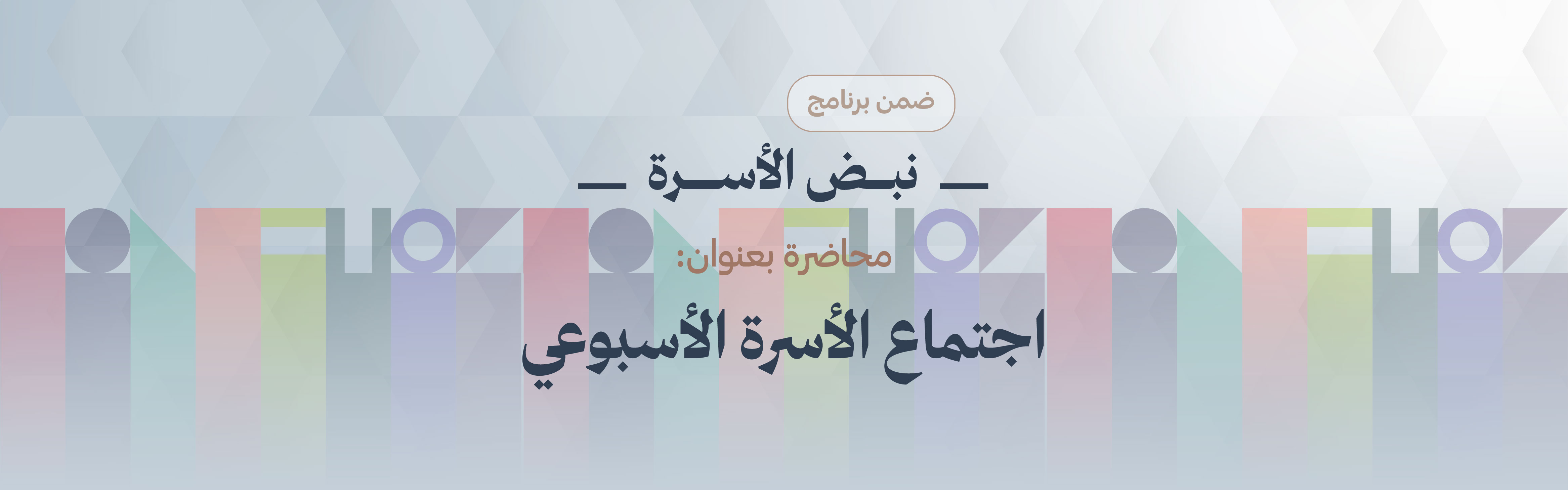 «اجتماع الأسرة الأسبوعي»،